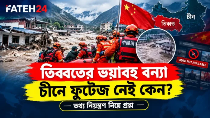 CIN bonna তিব্বতের গিরং বন্দরে ভয়াবহ বন্যা ও উদ্ধার অভিযান
