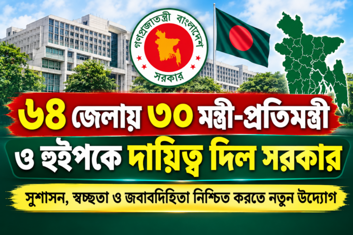 ৬৪ জেলায় ৩০ মন্ত্রী-প্রতিমন্ত্রী ও হুইপকে দায়িত্ব দিয়েছে সরকার