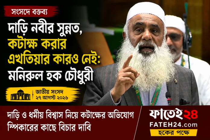 জাতীয় সংসদ অধিবেশনে বক্তব্য দেওয়ার দৃশ্য