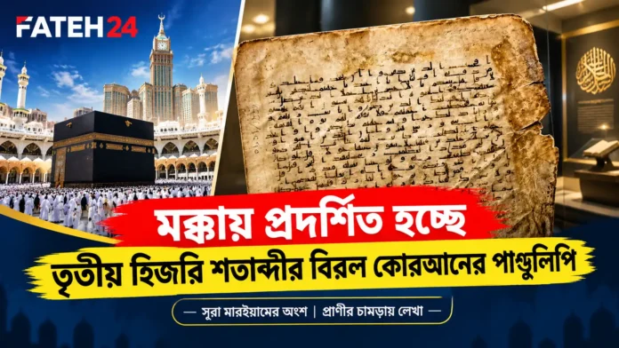 মক্কায় প্রদর্শিত তৃতীয় হিজরির বিরল কোরআনের পাণ্ডুলিপি