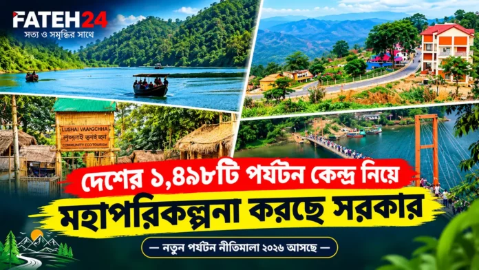 বাংলাদেশের ১৪৯৮টি পর্যটন কেন্দ্র নিয়ে মহাপরিকল্পনা