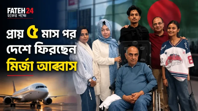 চিকিৎসা শেষে দেশে ফিরছেন মির্জা আব্বাস