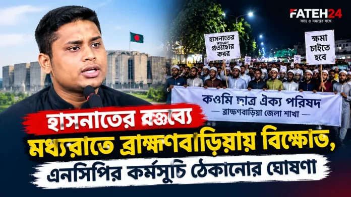 FATEH24_Hasnath_Brahmanbaria_1024x576 হাসনাত আবদুল্লাহর বক্তব্যের প্রতিবাদে ব্রাহ্মণবাড়িয়ায় বিক্ষোভ