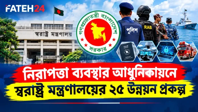 Fateh- Hom 2 নিরাপত্তা ব্যবস্থার আধুনিকায়নে স্বরাষ্ট্র মন্ত্রণালয়ের ২৫ উন্নয়ন প্রকল্প