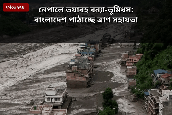 নেপালে ভয়াবহ বন্যা-ভূমিধস এবং বাংলাদেশের ত্রাণ সহায়তা