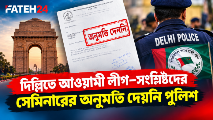 দিল্লিতে আওয়ামী লীগ সংশ্লিষ্টদের সেমিনারের অনুমতি দেয়নি পুলিশ