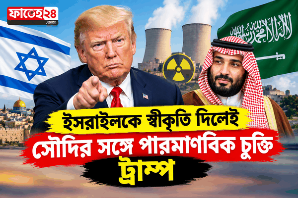 সৌদি-যুক্তরাষ্ট্র পারমাণবিক চুক্তি ও ট্রাম্পের ইসরাইল স্বীকৃতির শর্ত