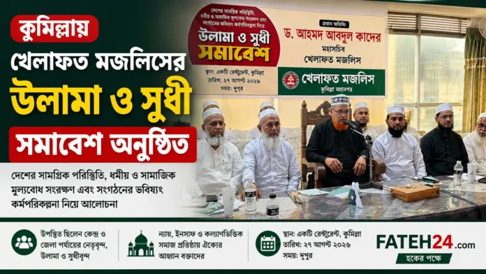 কুমিল্লায় খেলাফত মজলিসের উলামা ও সুধী সমাবেশ