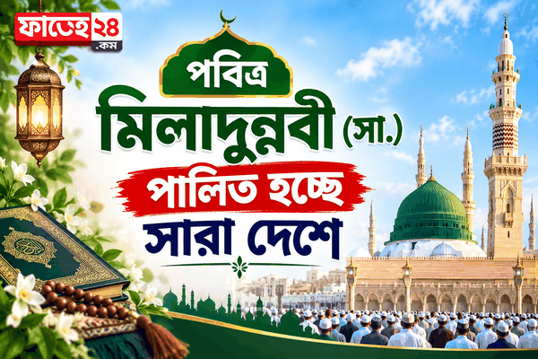 সারা দেশে পবিত্র মিলাদুন্নবী (সা.) পালন