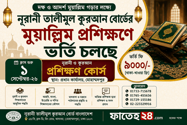 ফাতেহ২৪(1) নূরানী তালীমুল কুরআন বোর্ডের মুয়াল্লিম প্রশিক্ষণ কোর্স ২০২৬
