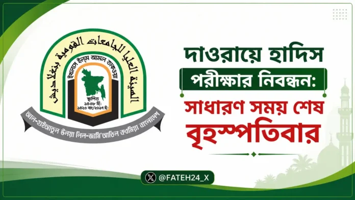 HAI A দাওরায়ে হাদিস পরীক্ষার নিবন্ধনের সাধারণ সময় শেষ হচ্ছে বৃহস্পতিবার