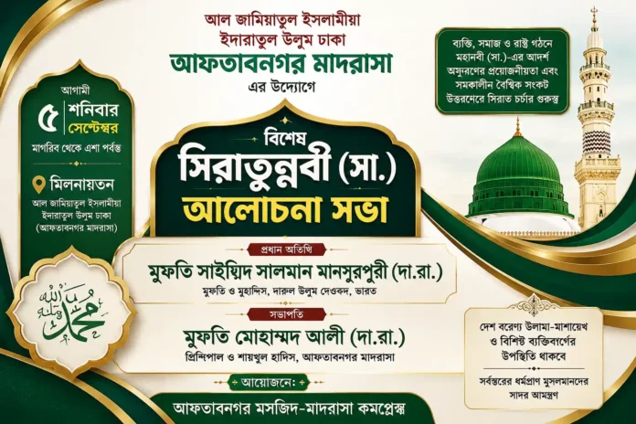 আফতাবনগর মাদরাসায় সিরাত মাহফিলের পোস্টার, প্রধান অতিথি মুফতি সালমান মানসুরপুরী