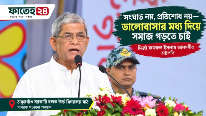 ঠাকুরগাঁওয়ে নাগরিক সংবর্ধনা অনুষ্ঠানে বক্তব্য দিচ্ছেন রাষ্ট্রপতি মির্জা ফখরুল ইসলাম আলমগীর