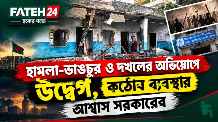 রাড্ডা এমসিএইচ-এফপি সেন্টারে হামলার পর মিরপুরের রাড্ডা এমসিএইচ-এফপি সেন্টারে হামলা ও ভাঙচুরের পর ক্ষতিগ্রস্ত ভবন