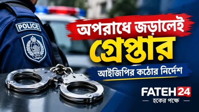 দলীয় পরিচয় বিবেচনা না করে অপরাধীদের বিরুদ্ধে ব্যবস্থা নেওয়ার নির্দেশ আইজিপির
